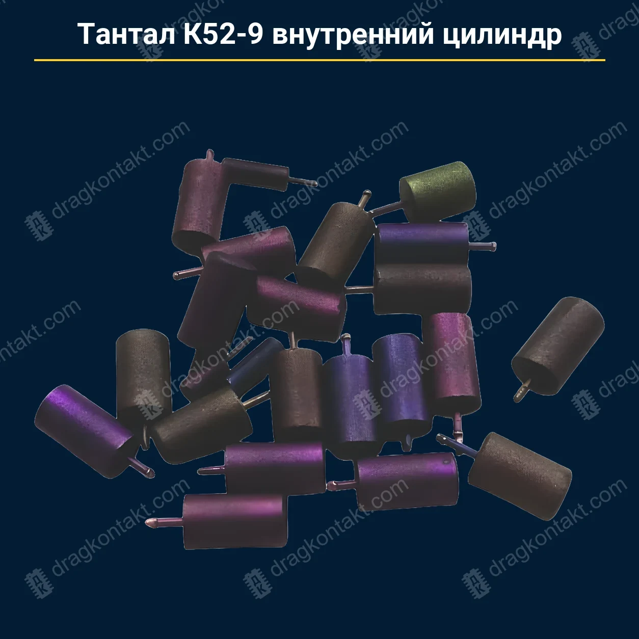 Тантал К52-9 внутренний цилиндр — закупочная цена, ДрагКонтакт