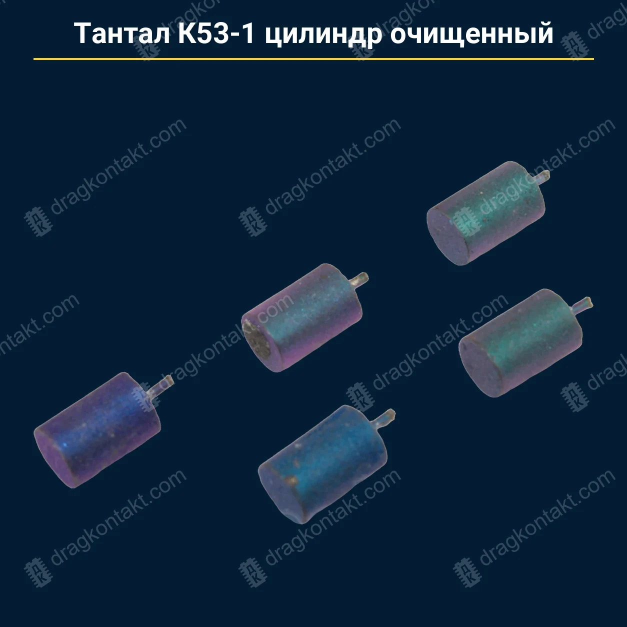Тантал К53-1 цилиндр очищенный — закупочная цена, ДрагКонтакт