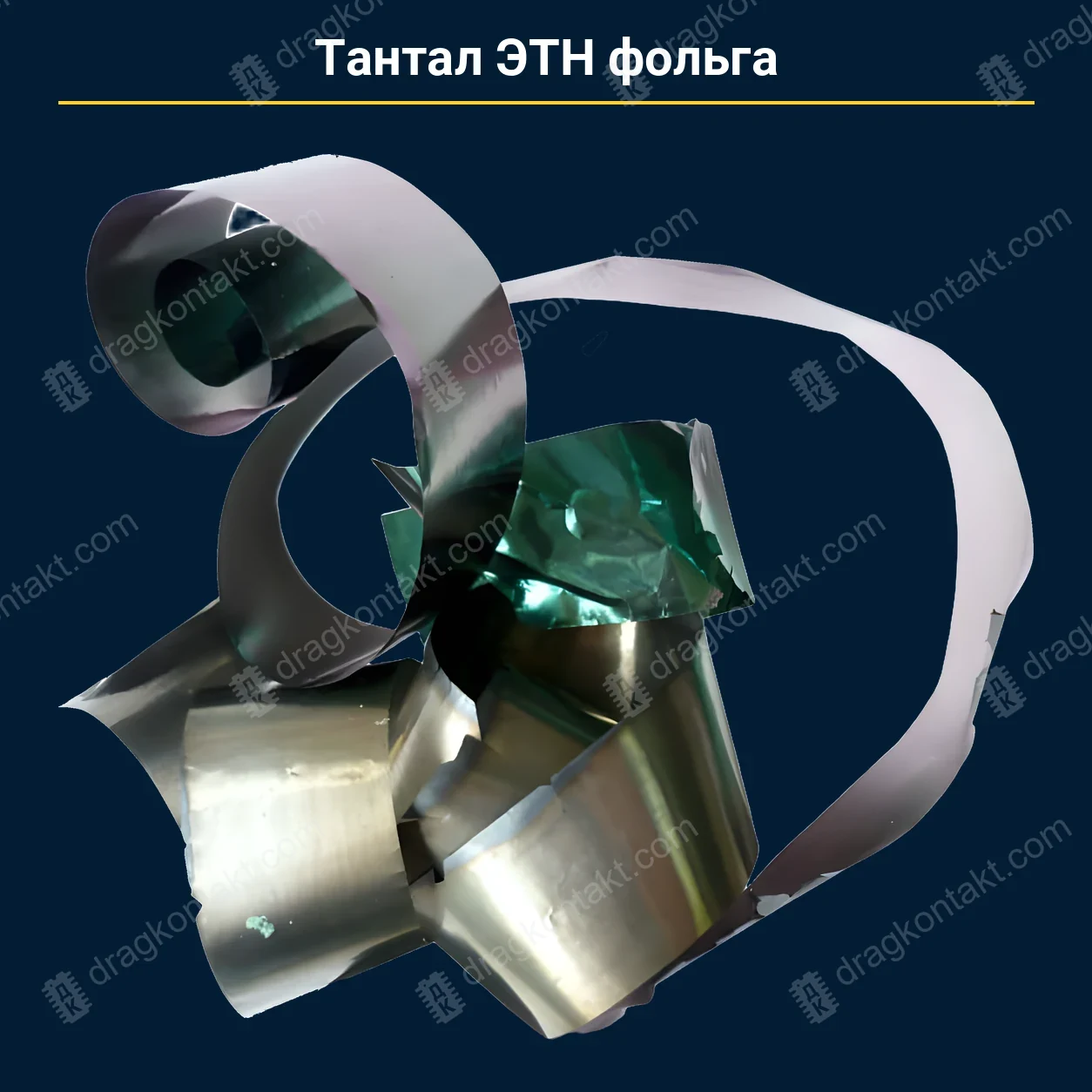 Тантал ЭТН фольга — закупочная цена, ДрагКонтакт