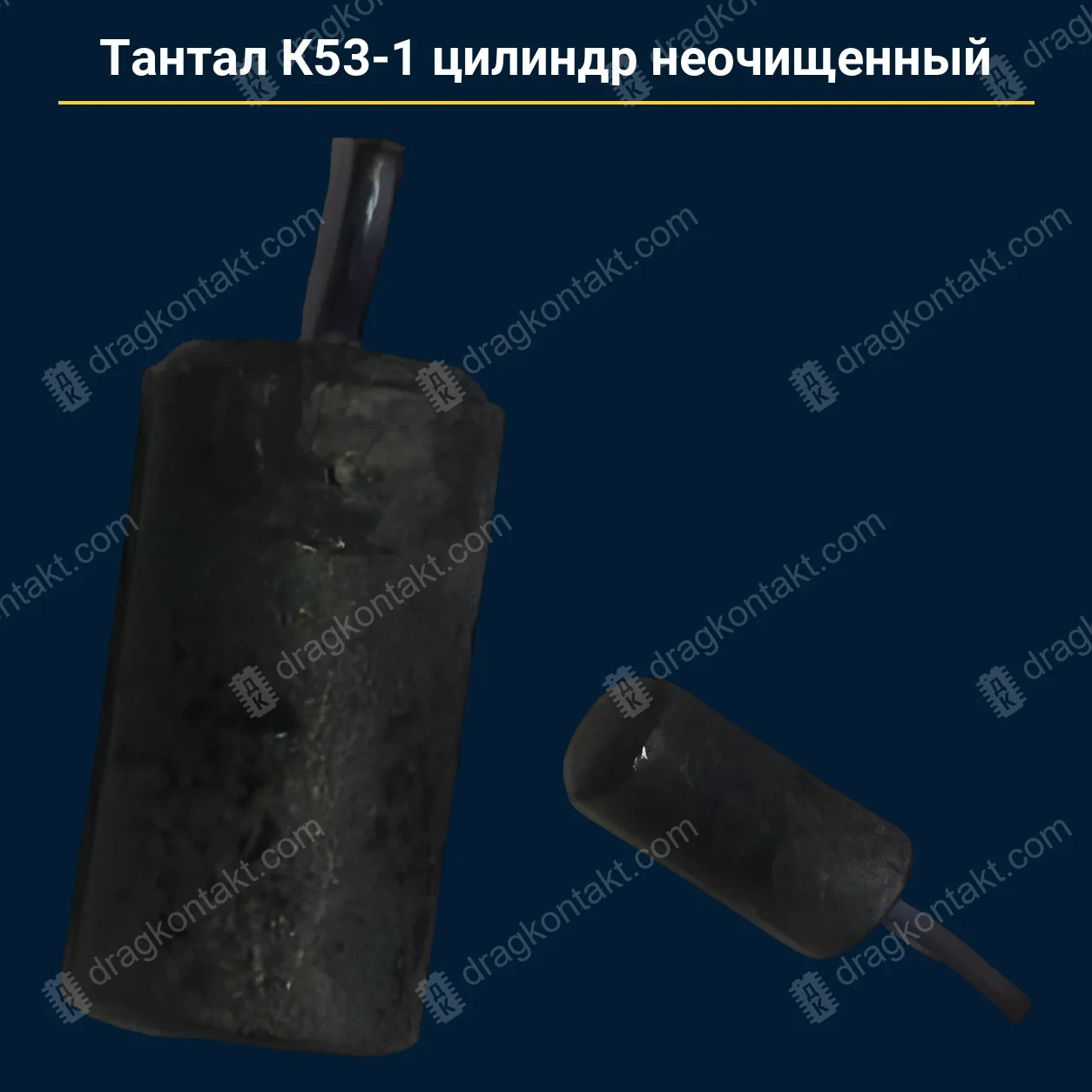 Тантал К53-1 цилиндр неочищенный — закупочная цена, ДрагКонтакт