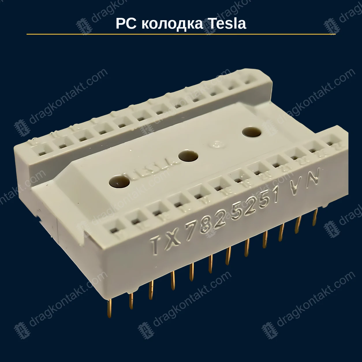 ИР-001 — РС колодка (советская и Tesla), без сортировки; жёлтые контакты; цена за контакт — фото разъёма и цена приёма