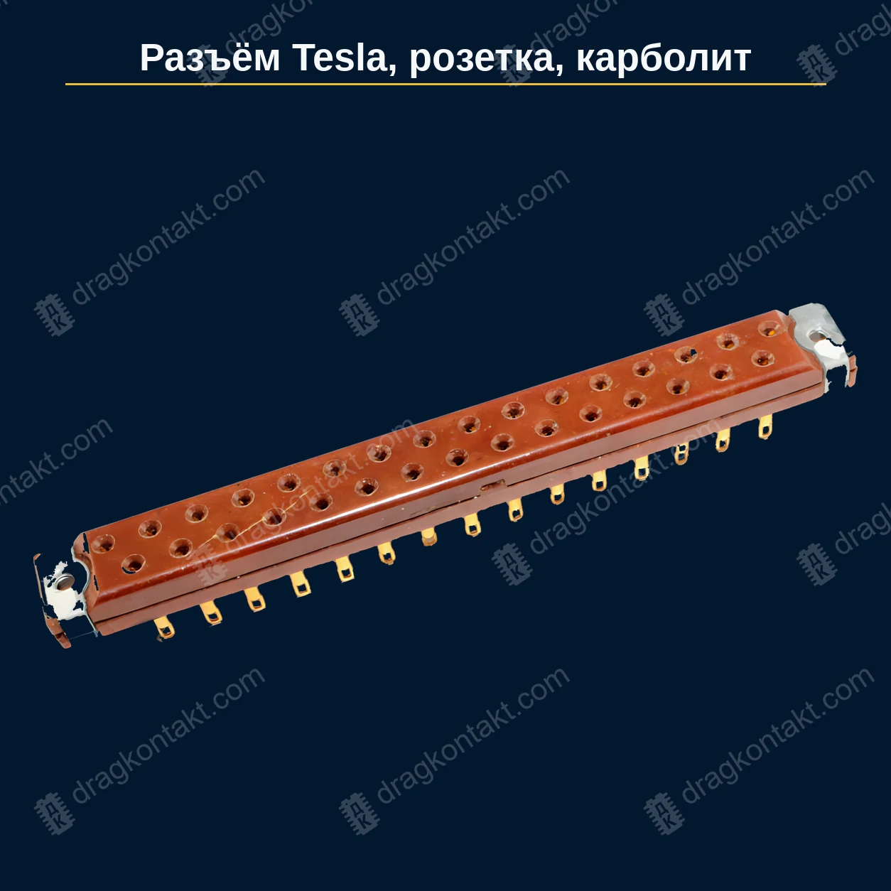 ИР-003 — Tesla карболитовый корпус, розетка; жёлтые контакты; цена за контакт — фото разъёма и цена приёма