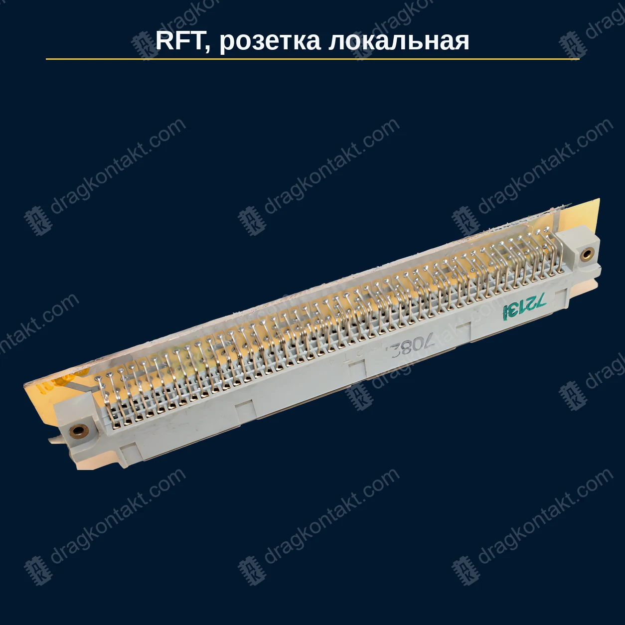 ИР-008 — RFT розетка локальная, розетка; жёлтые контакты внутри, белые выводы снаружи — фото разъёма и цена приёма