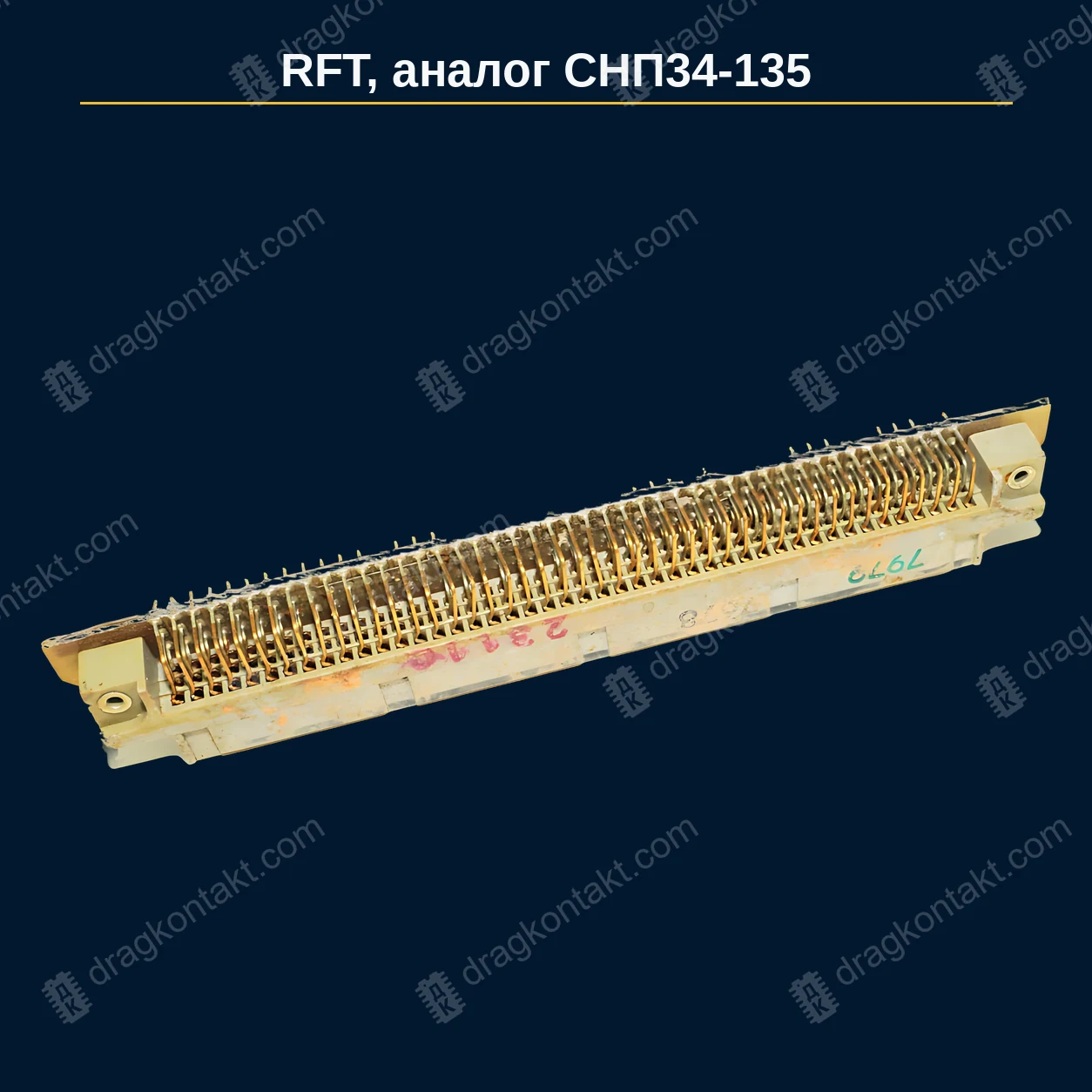 ИР-010 — RFT аналог СНП34-135, розетка; жёлтые контакты и жёлтые выводы — фото разъёма и цена приёма