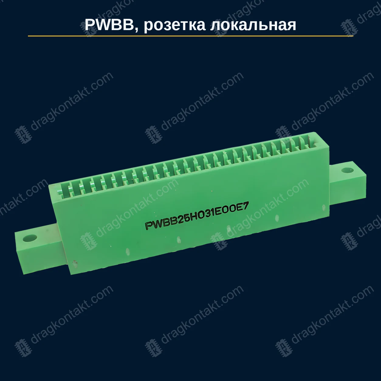 ИР-013 — PWBB розетка, розетка; локальная: жёлтые контакты, белые выводы — фото разъёма и цена приёма