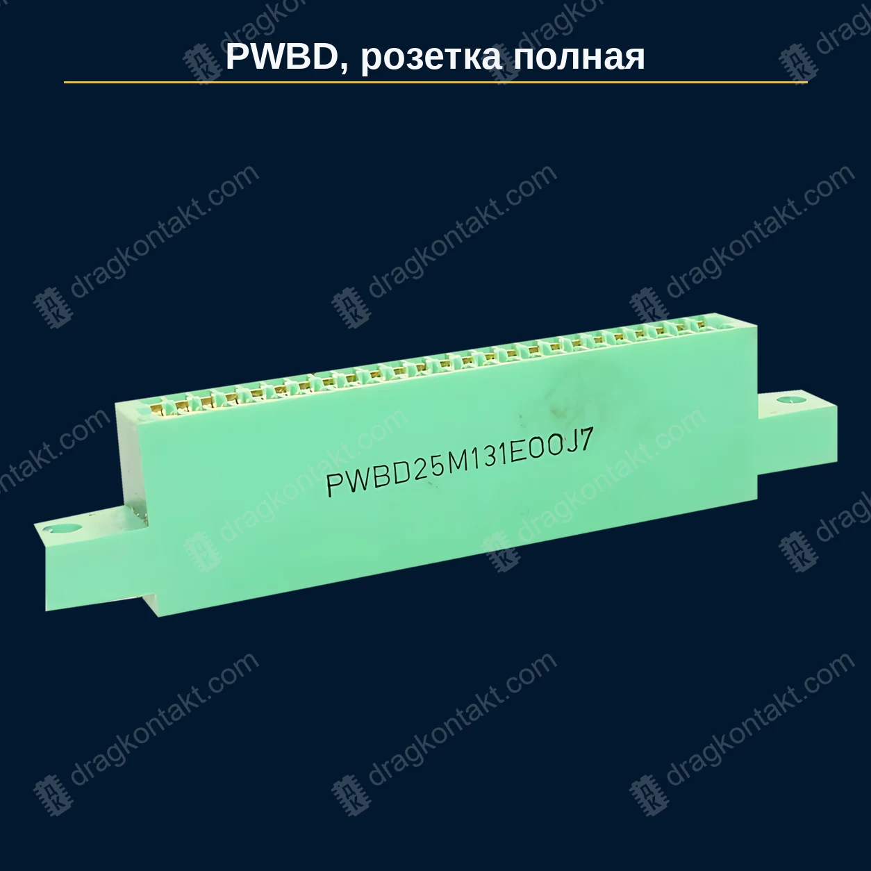 ИР-014 — PWBD розетка, розетка; полная: жёлтые контакты и выводы — фото разъёма и цена приёма