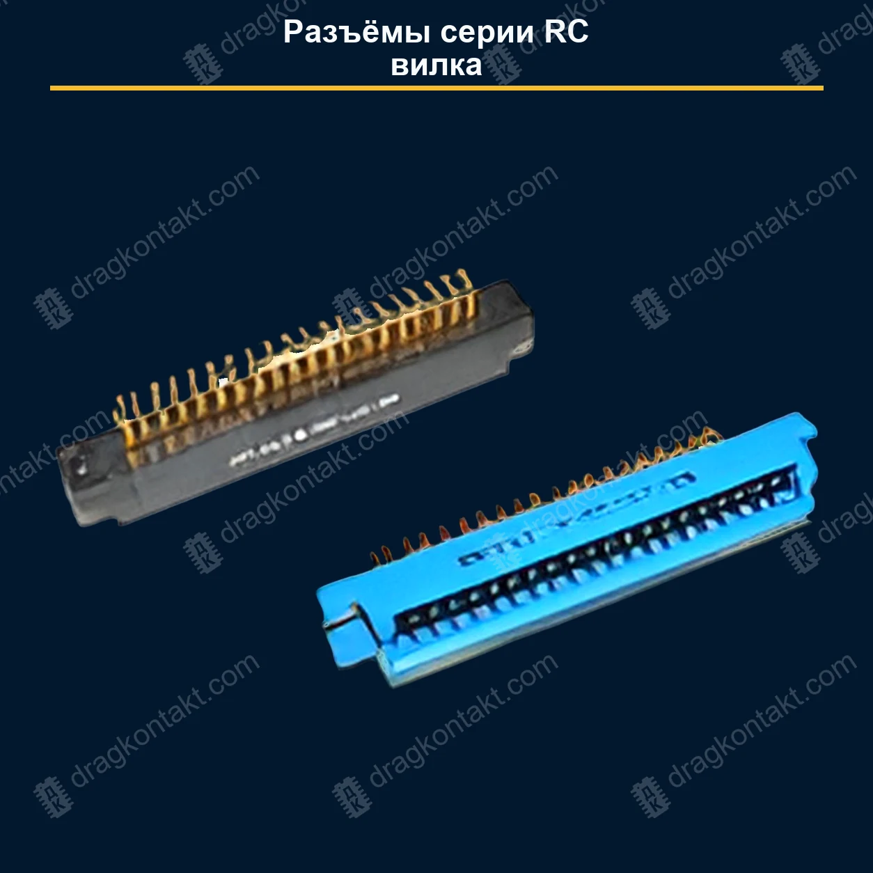 ИР-017 — RC серия RC, вилка; жёлтые контакты — фото разъёма и цена приёма