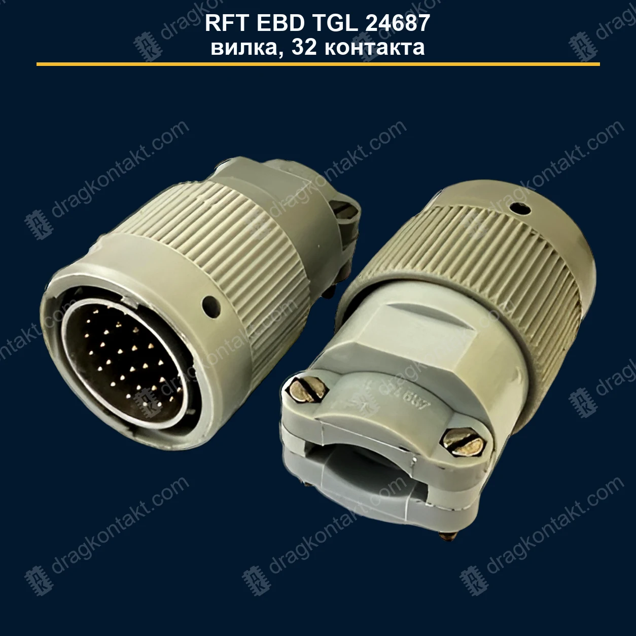 КАТ-001 — RFT EBD TGL 24687, вилка; 32 контактов; золочёные контакты — фото разъёма и цена приёма