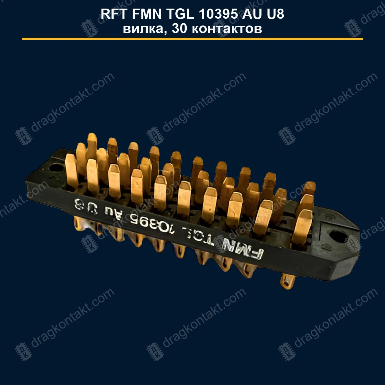 Фото КАТ-003: RFT FMN TGL 10395 AU U8, вилка; 30 контактов; Au; точное исполнение U8 КАТ-003 — RFT FMN TGL 10395 AU U8, вилка; 30 контактов; Au; точное исполнение U8 — фото разъёма и цена приёма