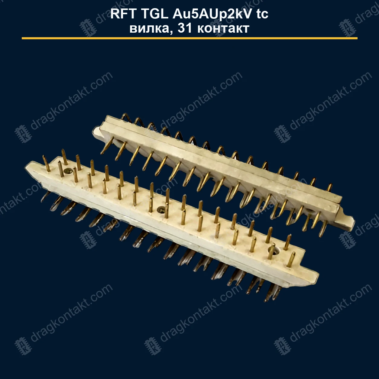 КАТ-005 — RFT TGL Au5AUp2kV tc, вилка; 31 контактов; Au; вилку не смешивать с розеткой — фото разъёма и цена приёма