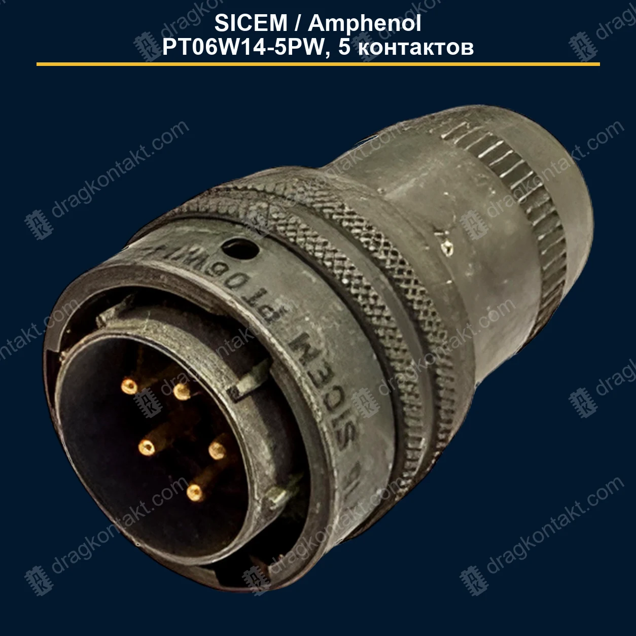 Фото КАТ-008: SICEM / Amphenol PT06W14-5PW, вилка; 5 контактов; 5 контактов; покрытие проверять по фото КАТ-008 — SICEM / Amphenol PT06W14-5PW, вилка; 5 контактов; 5 контактов; покрытие проверять по фото — фото разъёма и цена приёма