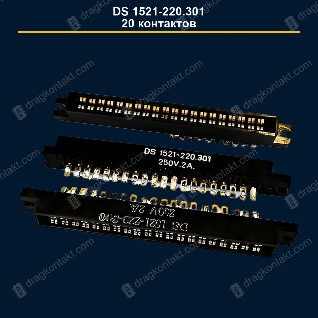 КАТ-009 — DS DS 1521-220.301 250V 2A, разъём; 20 контактов; только жёлтые контакты — фото разъёма и цена приёма