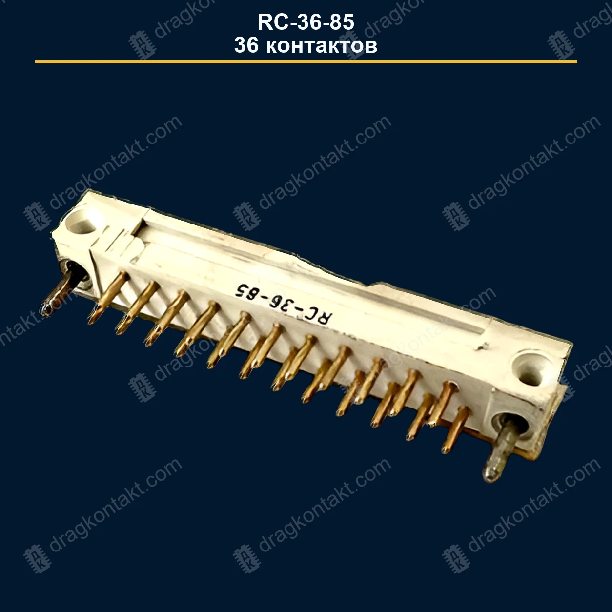 КАТ-015 — RC RC-36-85, разъём; 36 контактов; золочёные контакты; локальные выводы выделяются отдельно — фото разъёма и цена приёма