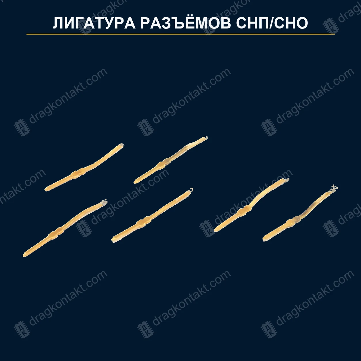 ЛГ-001 — Лигатура разъёмов СНП/СНО, вилка — фото разъёма и цена приёма