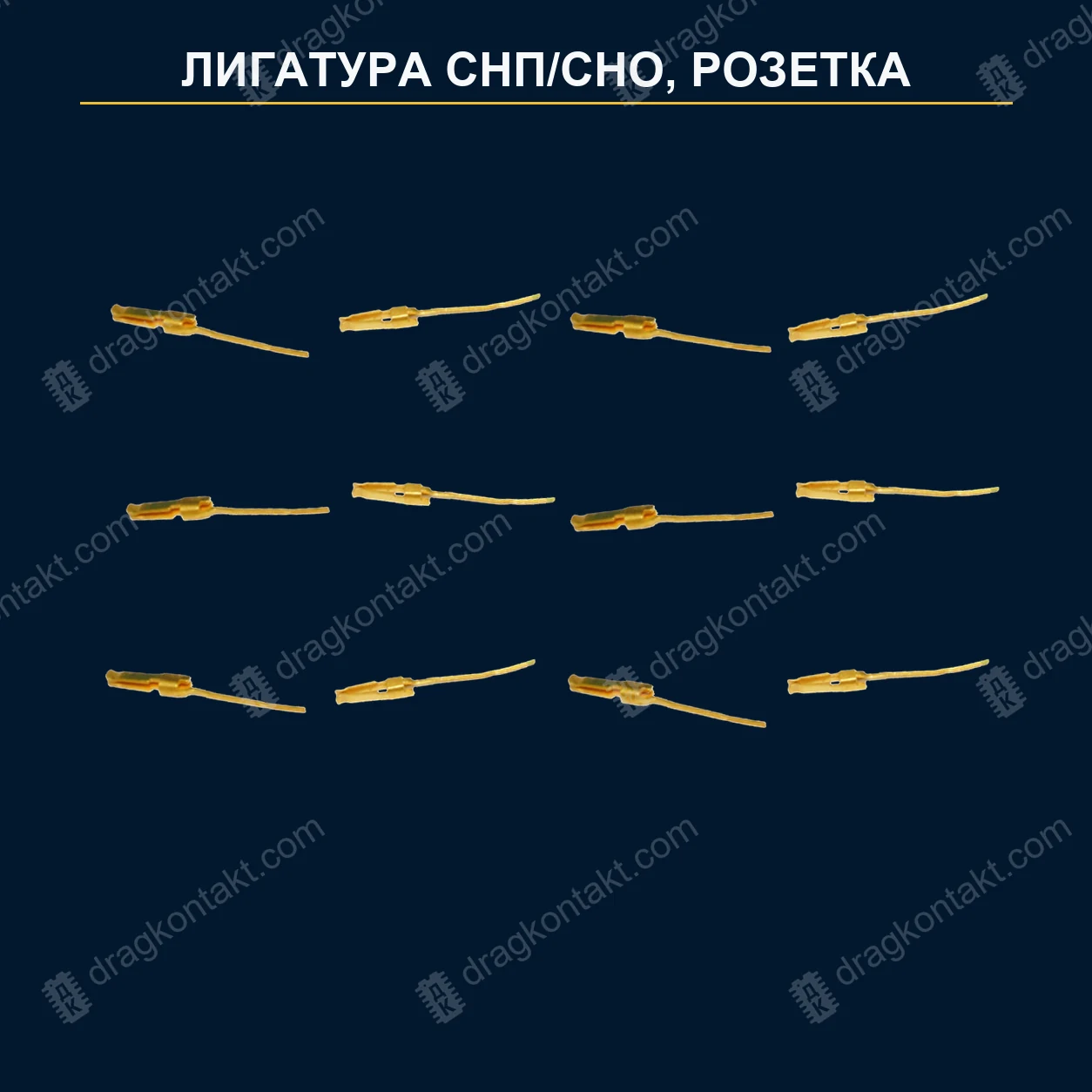 ЛГ-002 — Лигатура разъёмов СНП/СНО, розетка — фото разъёма и цена приёма