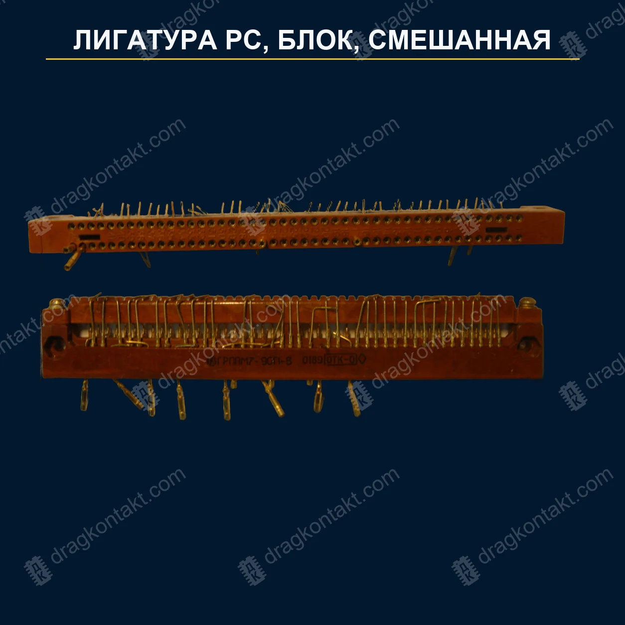 ЛГ-008 — Лигатура РС, блок, смешанная — фото разъёма и цена приёма