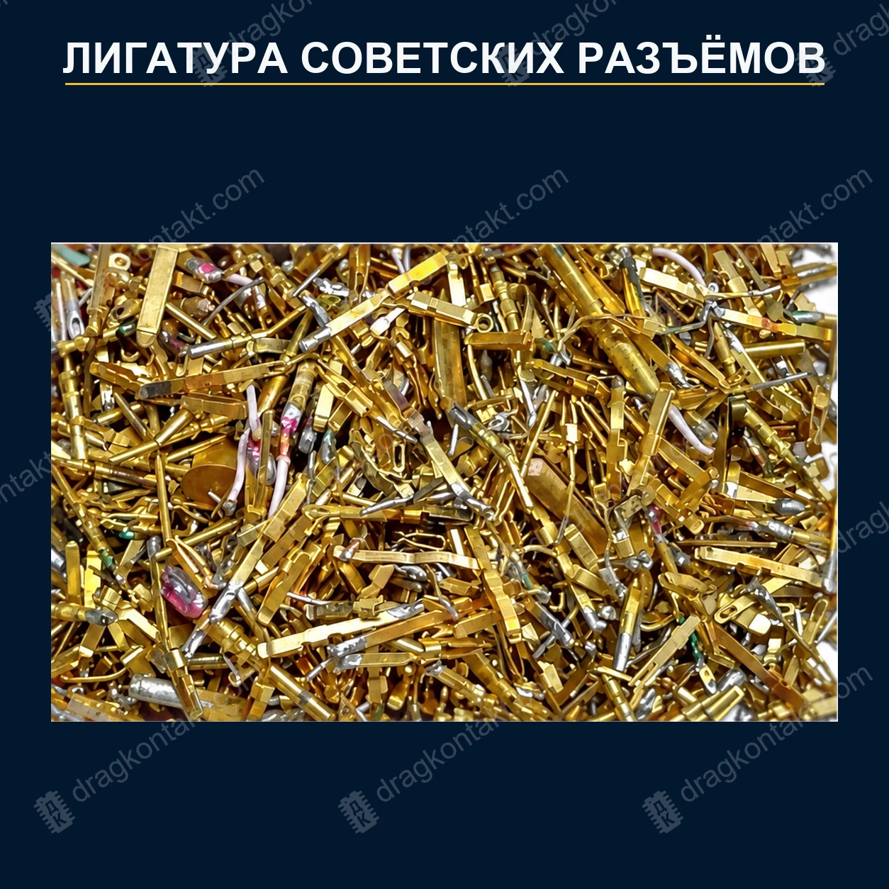 Фото ЛГ-010: Лигатура советских разъёмов, смешанная ЛГ-010 — Лигатура советских разъёмов, смешанная — фото разъёма и цена приёма
