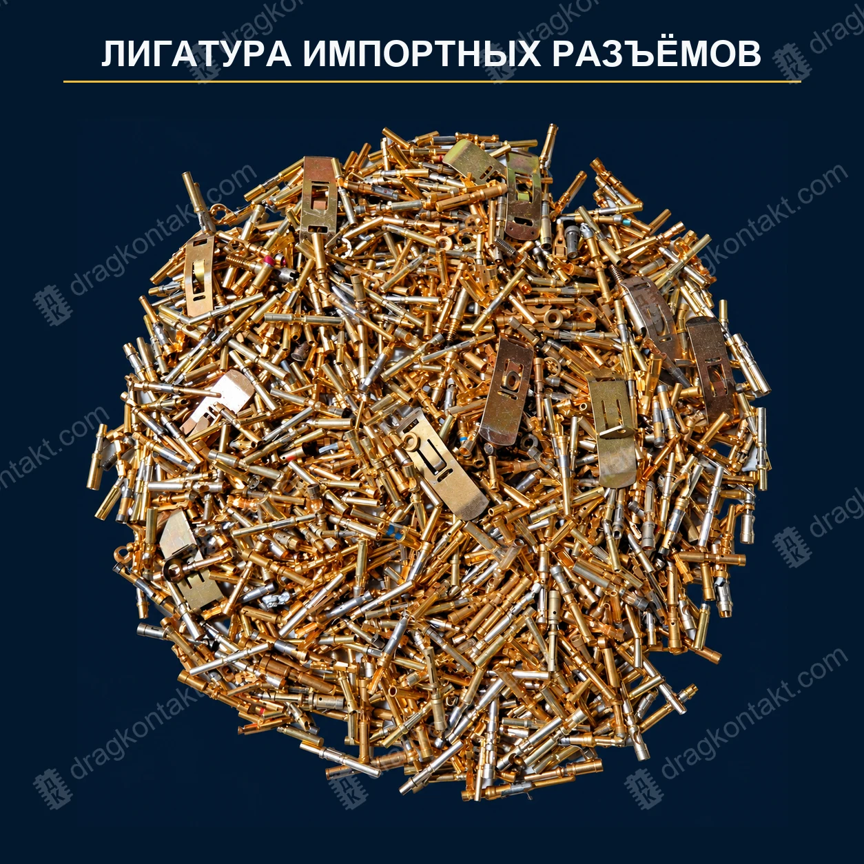 Фото ЛГ-012: Лигатура импортных разъёмов, жёлтая: ламели, штыри, гнёзда без пластмассы и кожуха ЛГ-012 — Лигатура импортных разъёмов, жёлтая: ламели, штыри, гнёзда без пластмассы и кожуха — фото разъёма и цена приёма