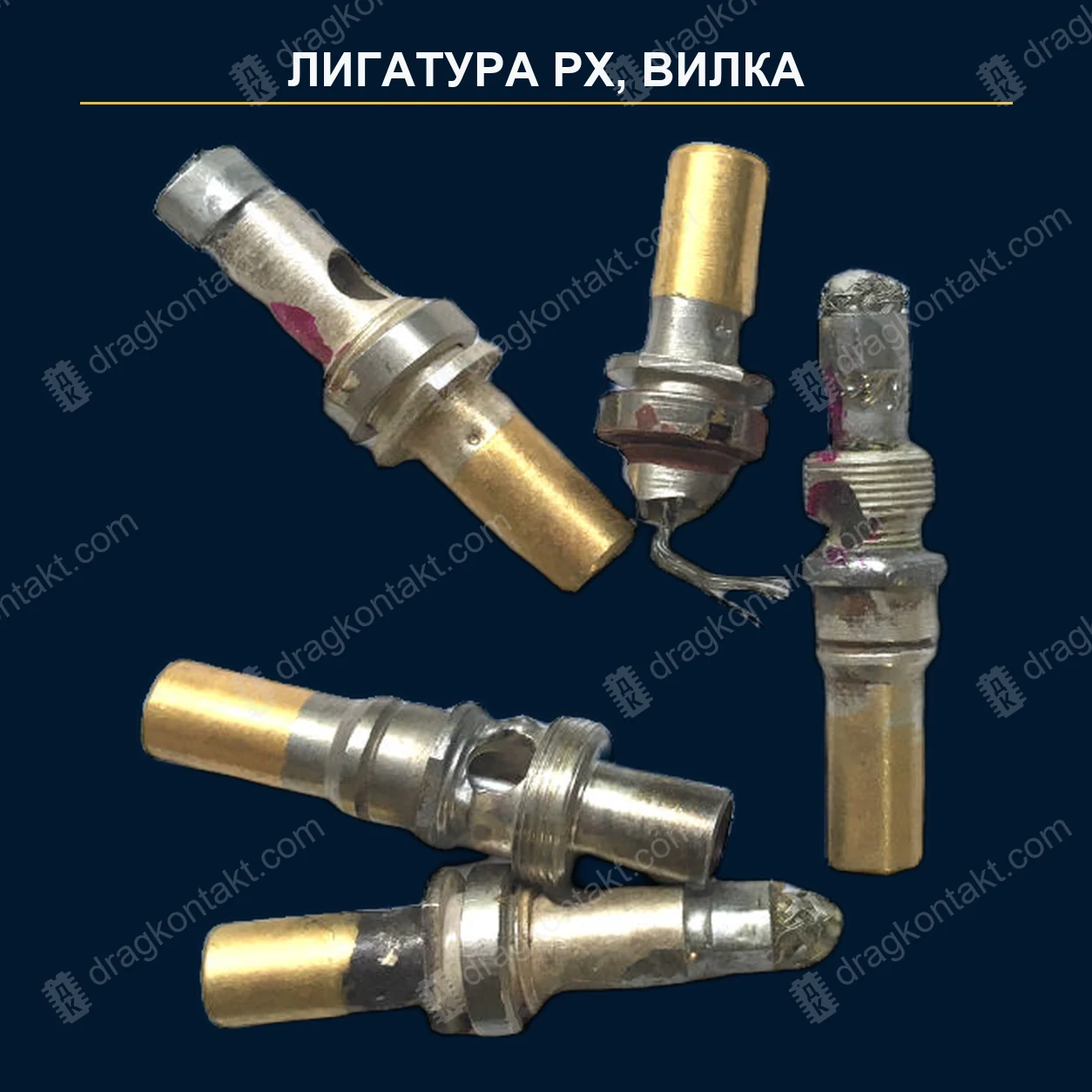 ЛГ-016 — Лигатура RX, вилка; «РХ»; цена — после дополнительного осмотра — фото разъёма и цена приёма