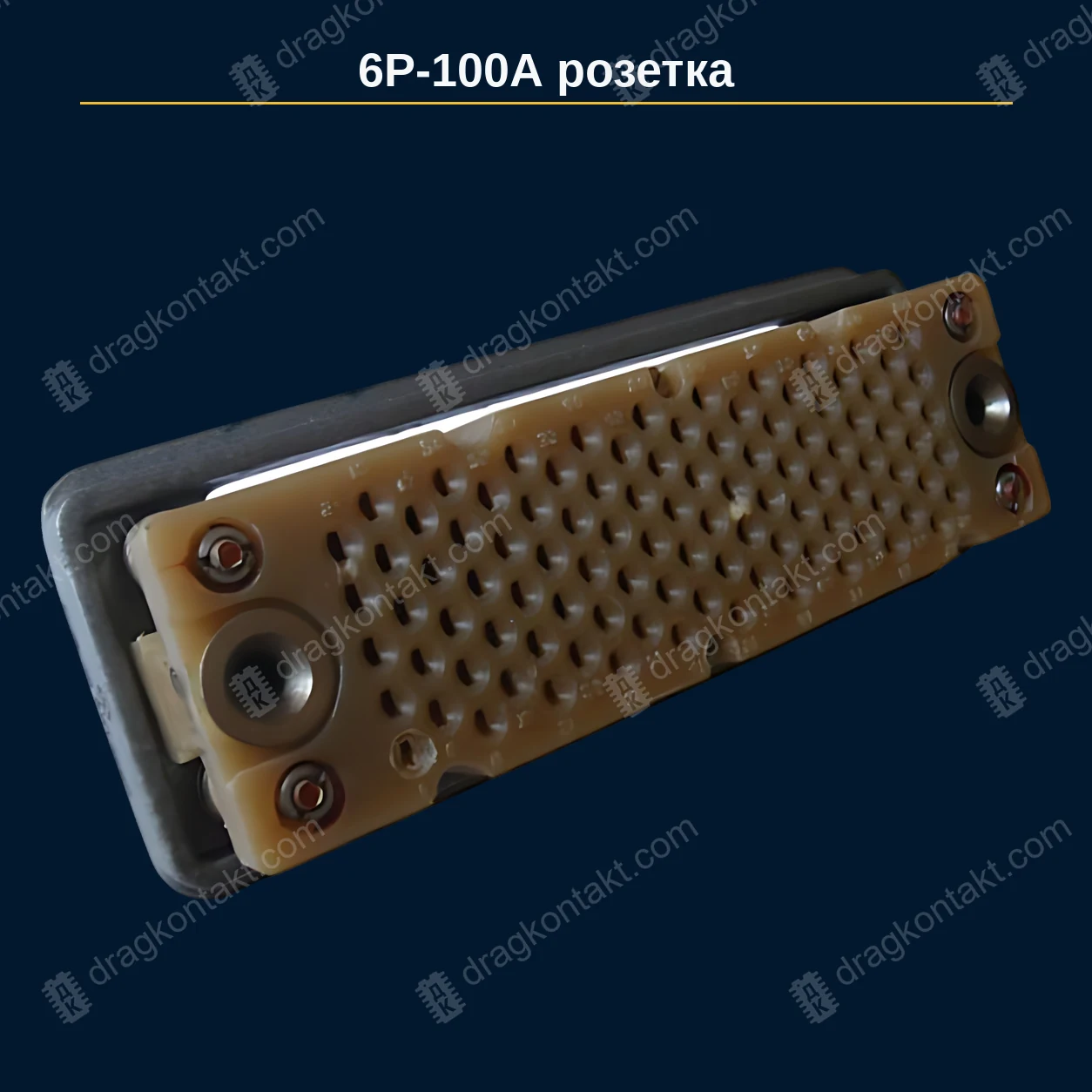 РЗ-002 — 6Р-100А, розетка — фото разъёма и цена приёма