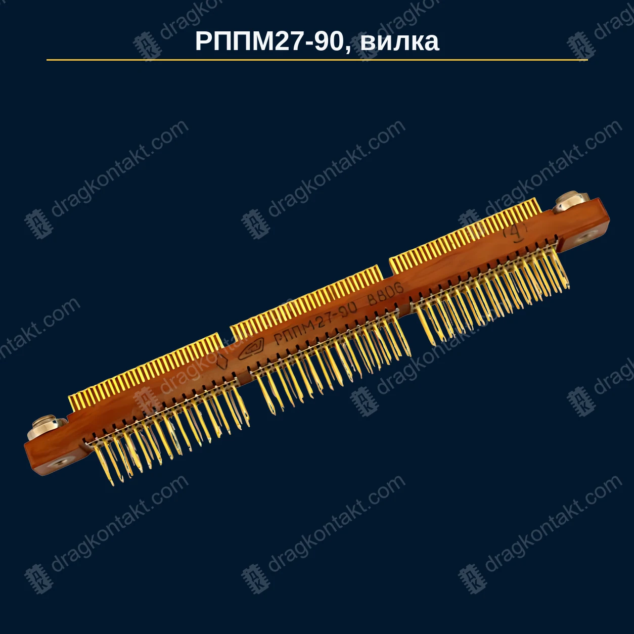 РЗ-007 — РППМ27-90, вилка — фото разъёма и цена приёма