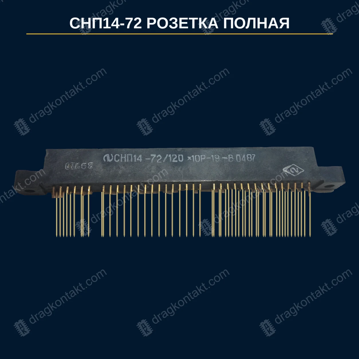 Фото РЗ-011Б: СНП14-72/120*10Р-19 Р, розетка, полная: жёлтые контакты и длинные жёлтые выводы РЗ-011Б — СНП14-72/120*10Р-19 Р, розетка, полная: жёлтые контакты и длинные жёлтые выводы — фото разъёма и цена приёма