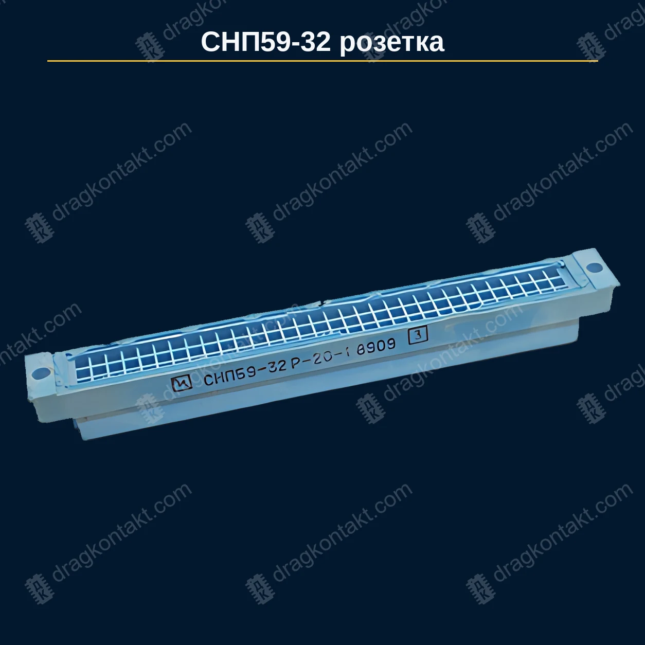 РЗ-029 — СНП59-32, розетка — фото разъёма и цена приёма