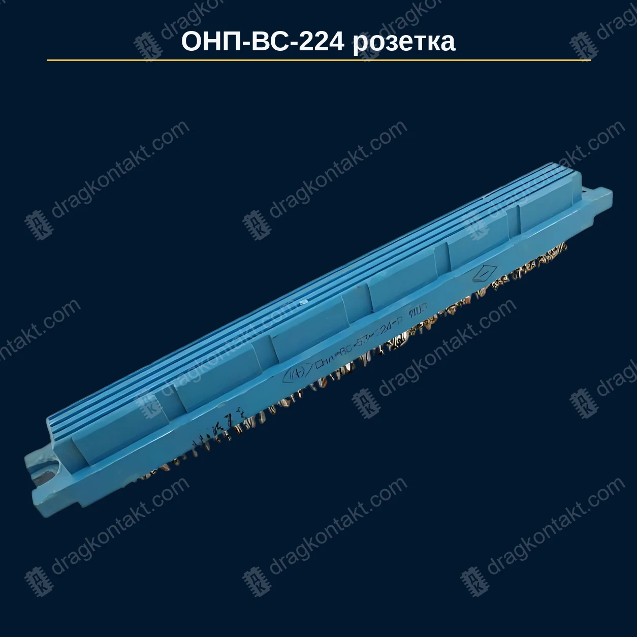 РЗ-046 — ОНП-ВС-224, розетка — фото разъёма и цена приёма