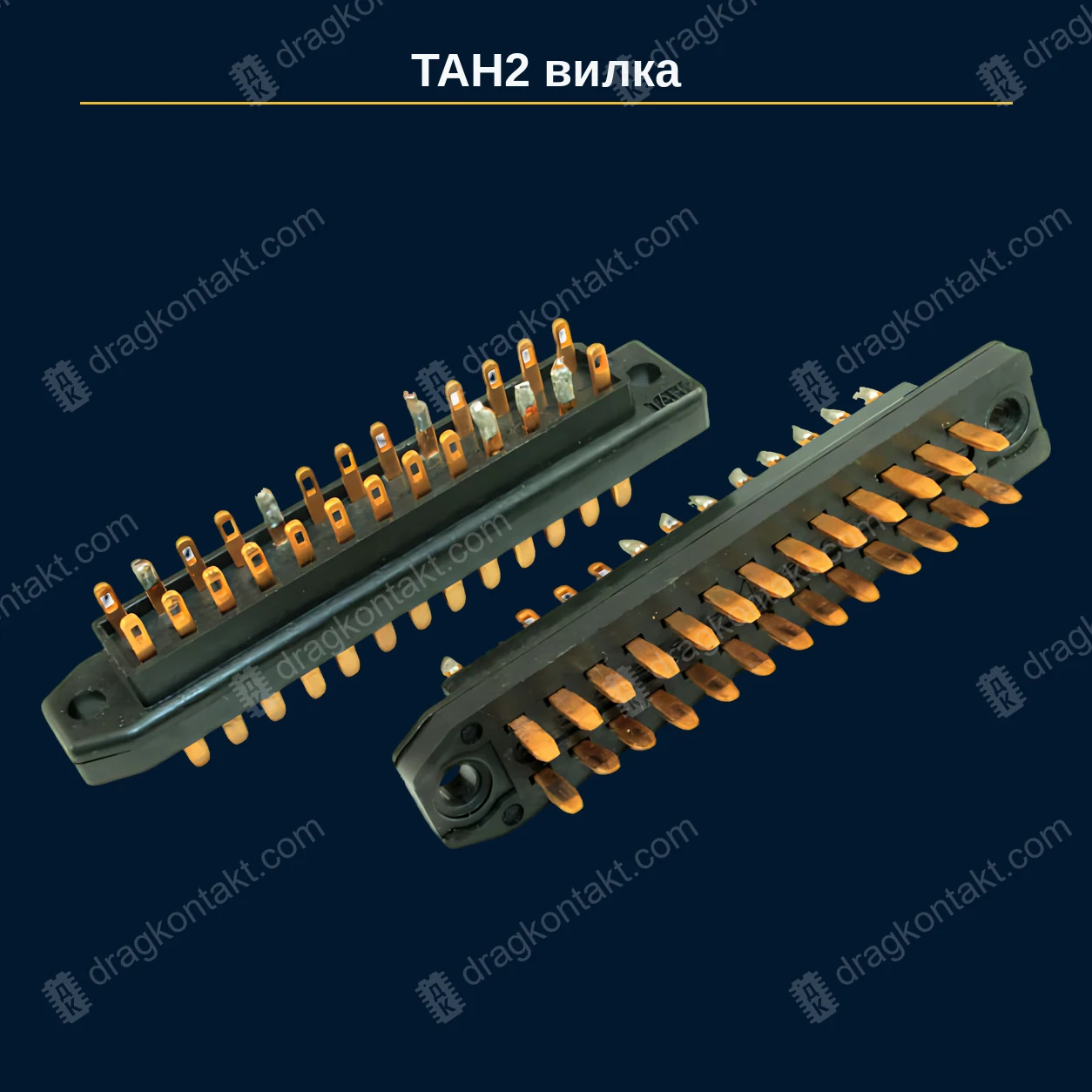 РЗ-049 — ТАН2, вилка — фото разъёма и цена приёма