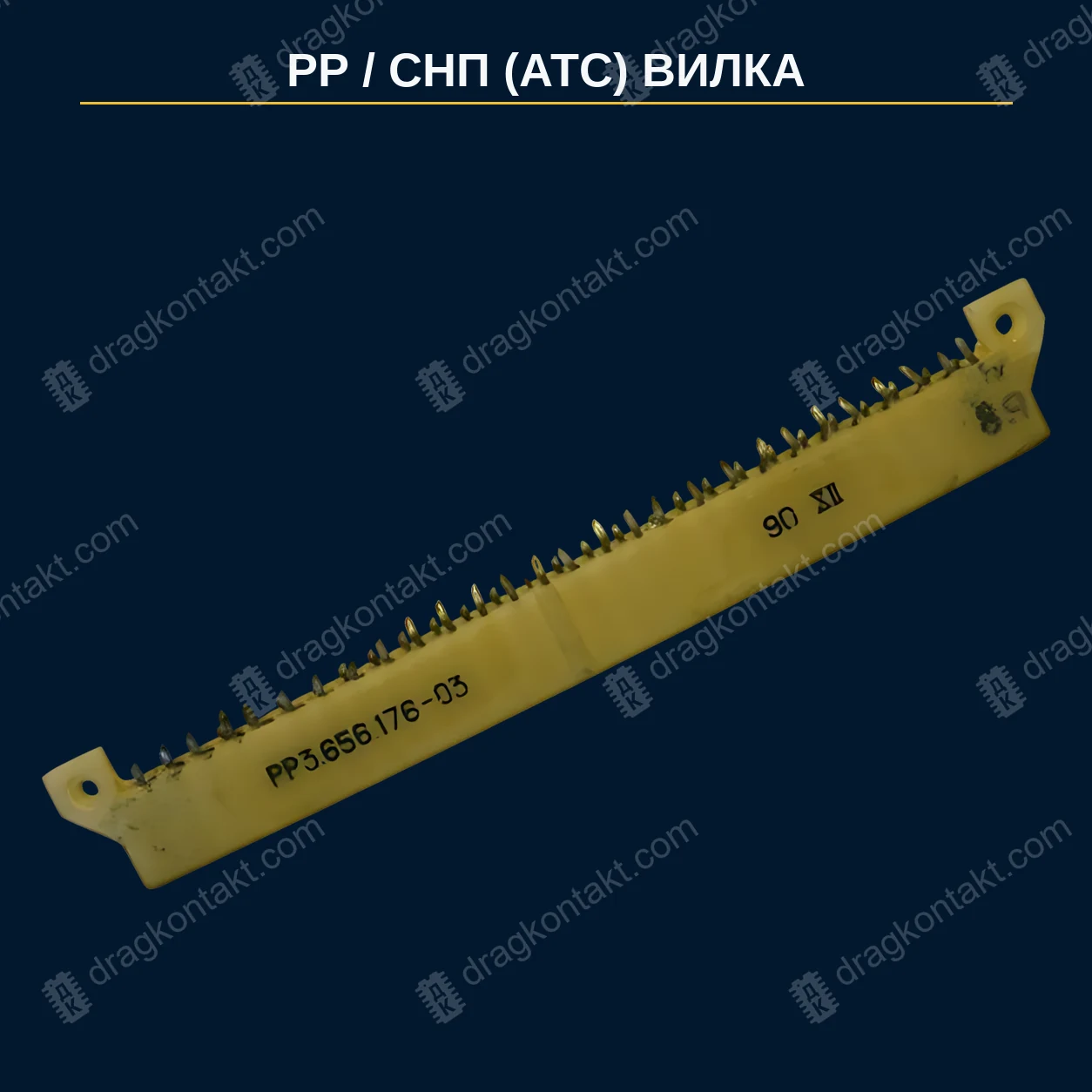 РЗ-067 — РР/СНП (АТС) вилка — цена за контакт, вилка локальная, жёлтые кончики; АТС; цена за 1 контакт — фото разъёма и цена приёма