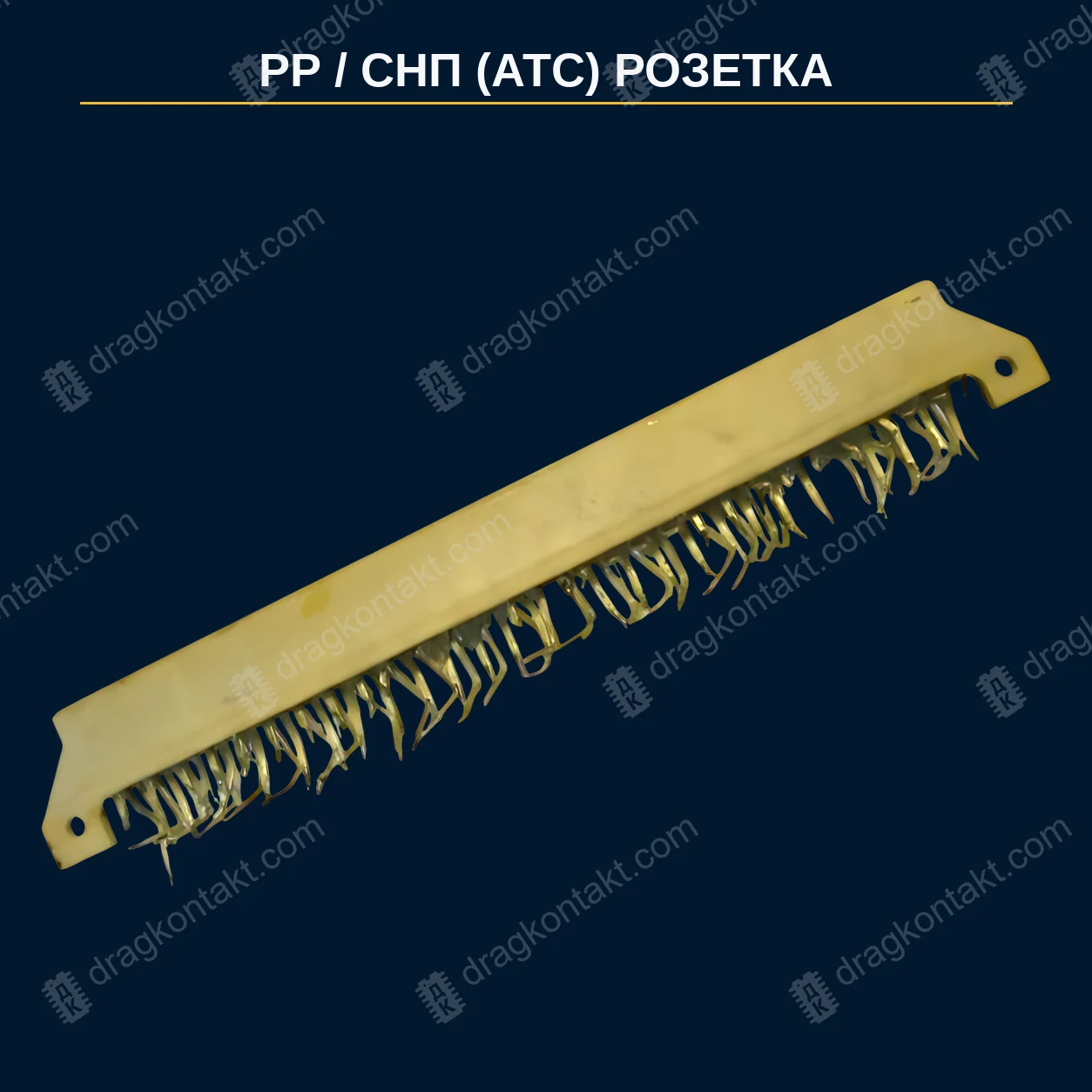 РЗ-068 — РР/СНП (АТС) розетка — цена за контакт, розетка локальная, жёлтые кончики; АТС; цена за 1 контакт — фото разъёма и цена приёма