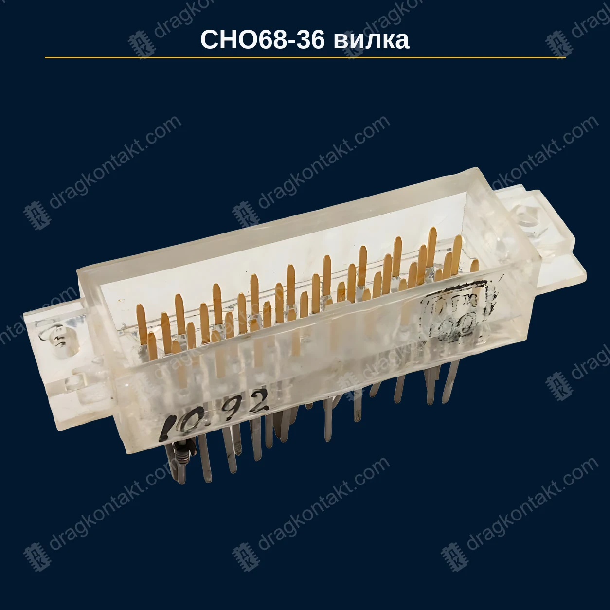 Фото РЗ-084: СНО68-36, вилка, полностью золочённая; /70Х19В-1; 36 контактов РЗ-084 — СНО68-36, вилка, полностью золочённая; /70Х19В-1; 36 контактов — фото разъёма и цена приёма