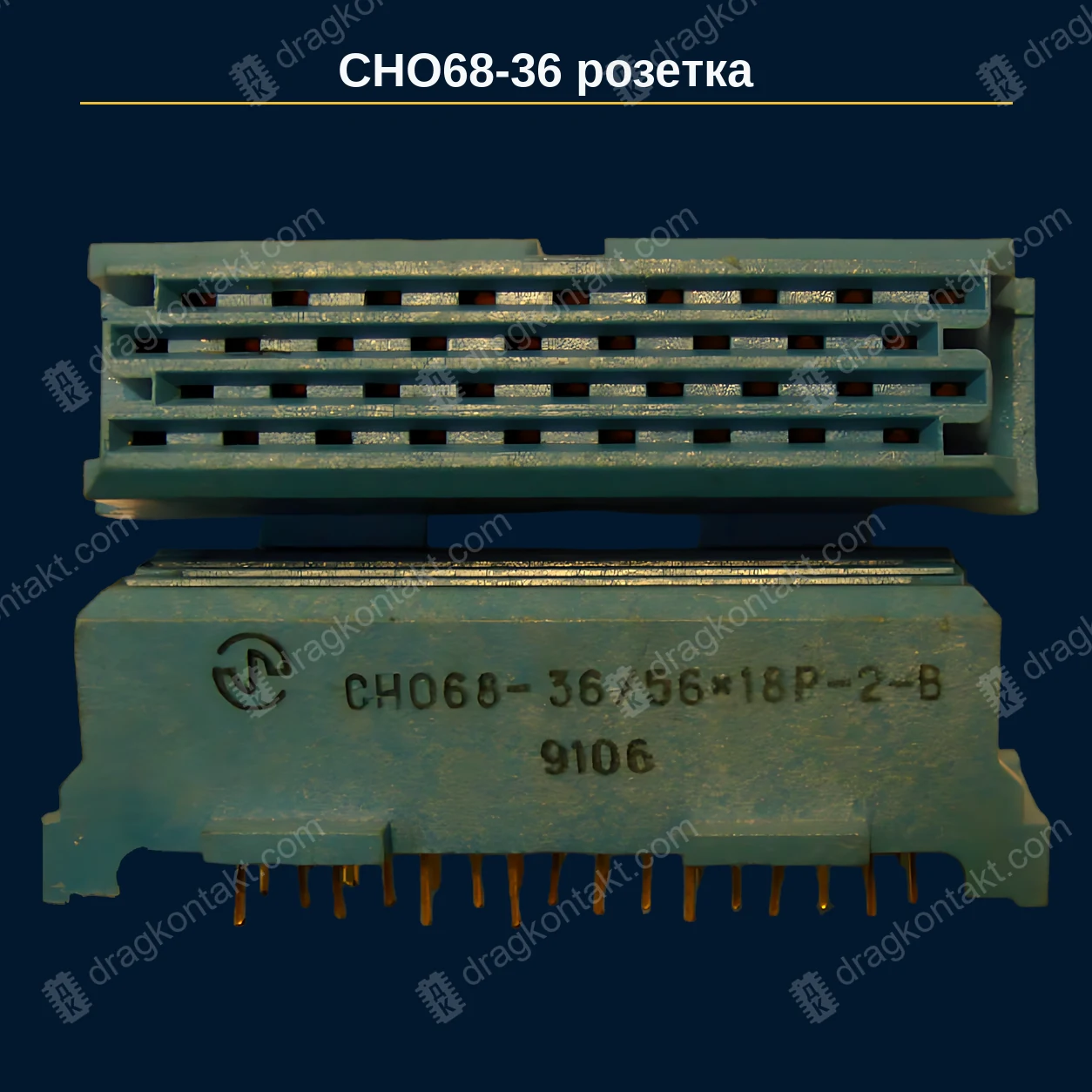 Фото РЗ-087: СНО68-36, розетка, полностью золочённая; /56Х18Р-2; 36 контактов РЗ-087 — СНО68-36, розетка, полностью золочённая; /56Х18Р-2; 36 контактов — фото разъёма и цена приёма