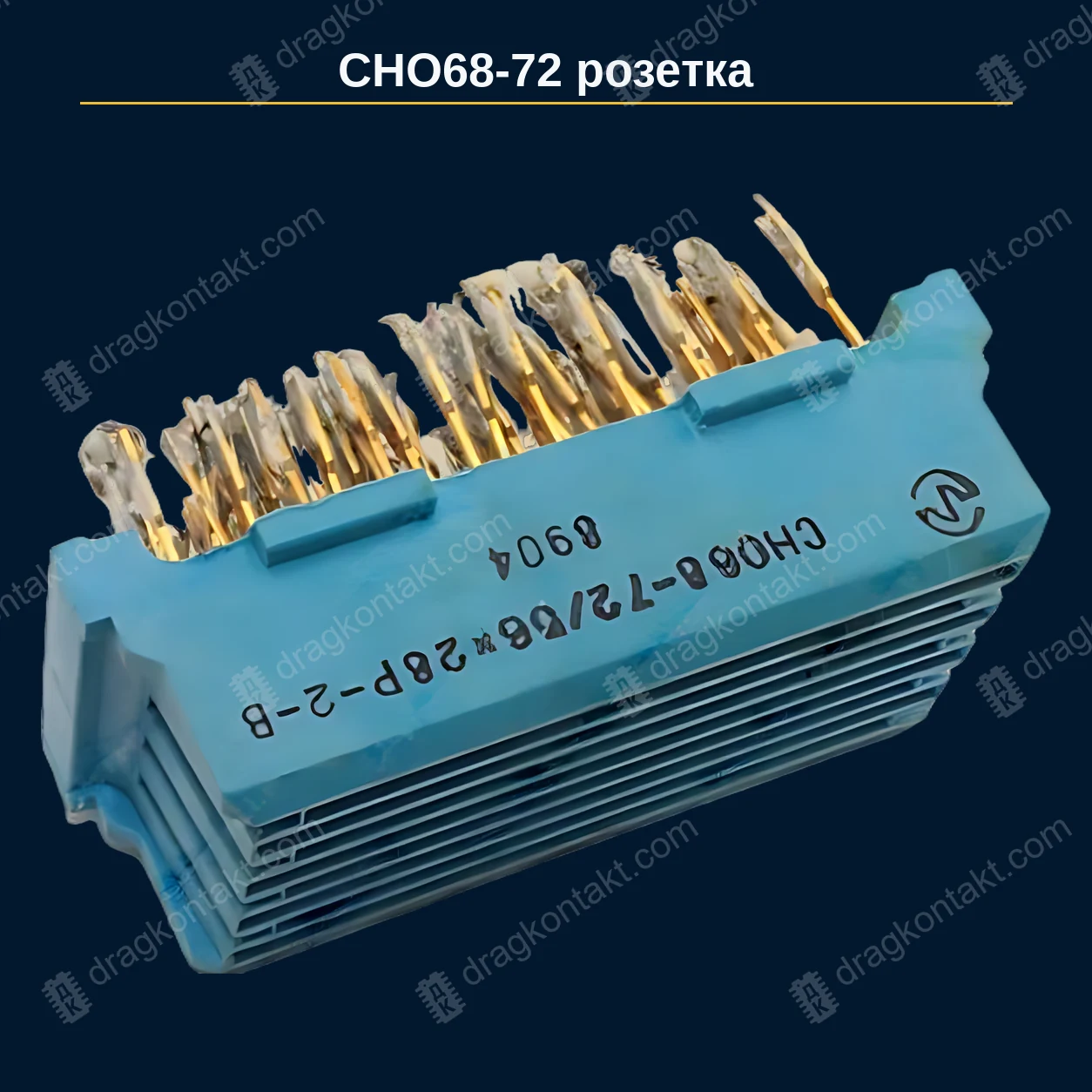 РЗ-089 — СНО68-72, розетка, полностью золочённая; /56Х28Р-2; 72 контактов — фото разъёма и цена приёма