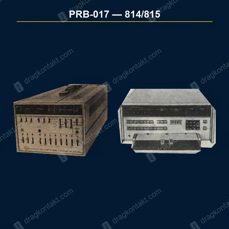 Фото PRB-017: 814/815, цена по согласованию — содержание не установлено 814/815, цена по согласованию — содержание не установлено — фото прибора и цена приёма