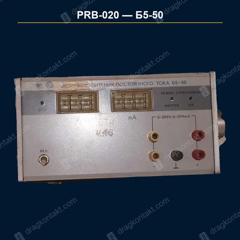 Фото PRB-020: Б5-50, блок питания; цена за целый блок Б5-50, блок питания; цена за целый блок — фото прибора и цена приёма