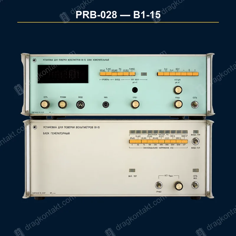 Фото PRB-028: В1-15, полный комплект: 2 блока; за один блок — по осмотру В1-15, полный комплект: 2 блока; за один блок — по осмотру — фото прибора и цена приёма