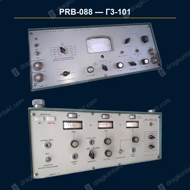 Фото PRB-088: Г3-101, полный комплект: 2 блока; только комплектом Г3-101, полный комплект: 2 блока; только комплектом — фото прибора и цена приёма