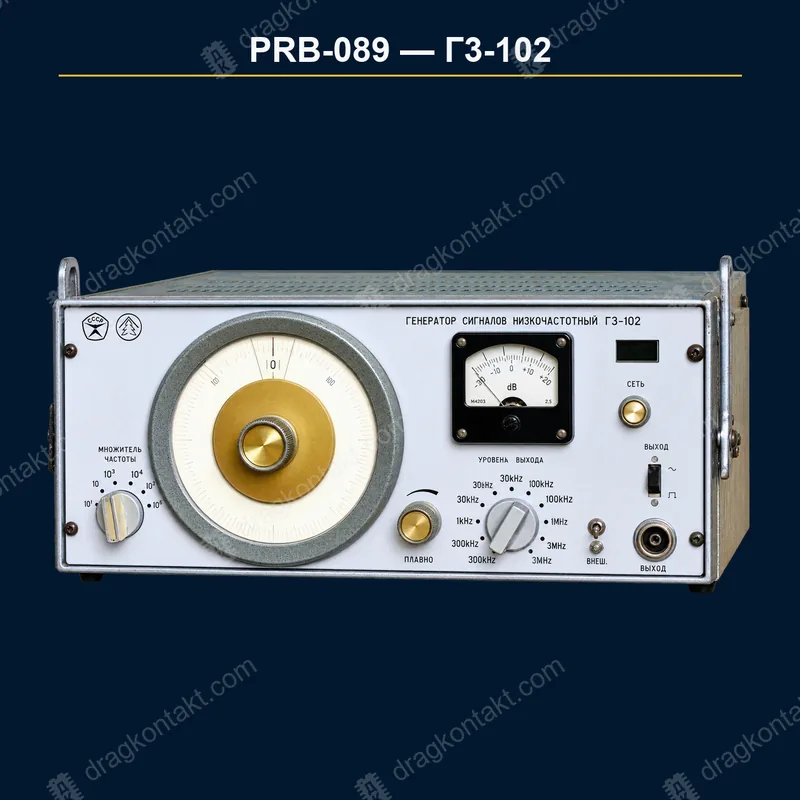 Фото PRB-089: Г3-102, генератор; окончательная цена при проверке проволоки Г3-102, генератор; окончательная цена при проверке проволоки — фото прибора и цена приёма