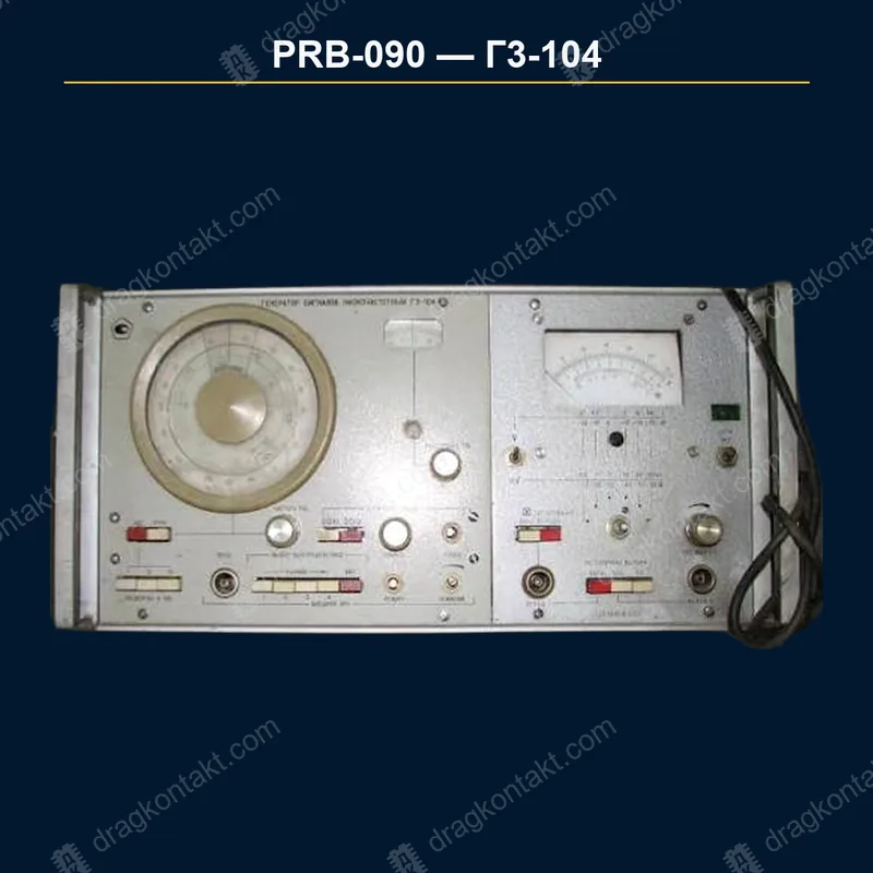 Фото PRB-090: Г3-104, генератор; окончательная цена после вскрытия Г3-104, генератор; окончательная цена после вскрытия — фото прибора и цена приёма
