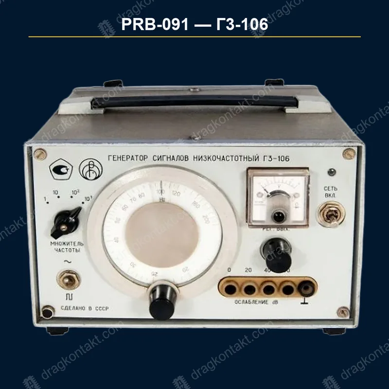Фото PRB-091: Г3-106, генератор; окончательная цена при проверке проволоки Г3-106, генератор; окончательная цена при проверке проволоки — фото прибора и цена приёма