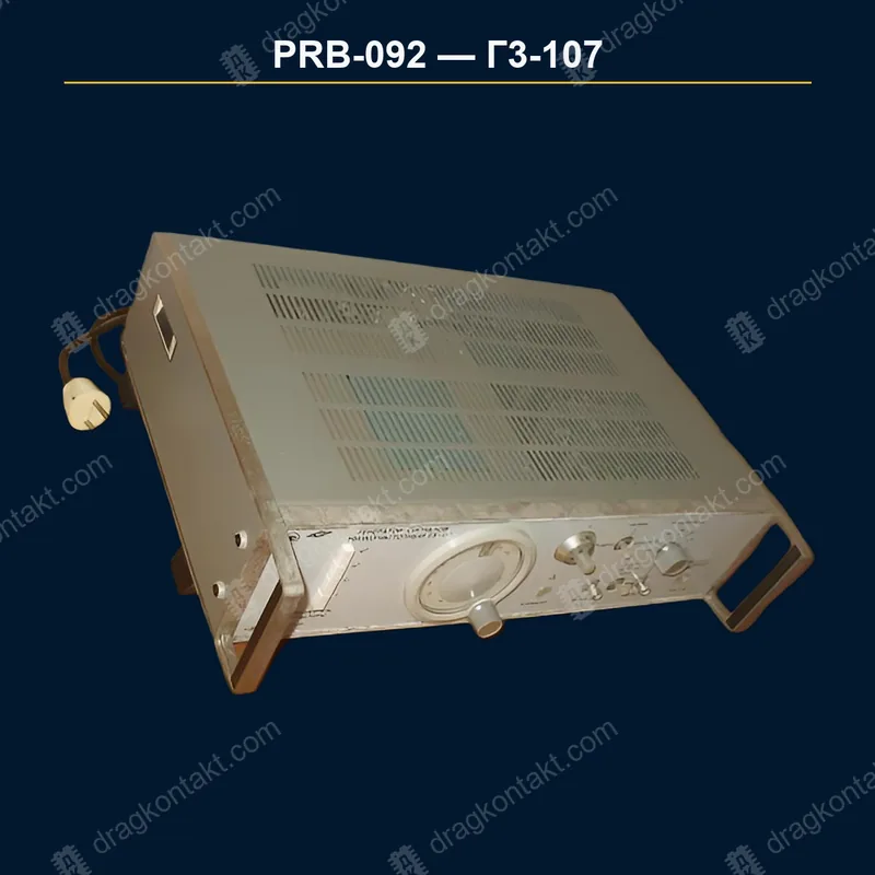 Фото PRB-092: Г3-107, генератор; цена за целый прибор Г3-107, генератор; цена за целый прибор — фото прибора и цена приёма