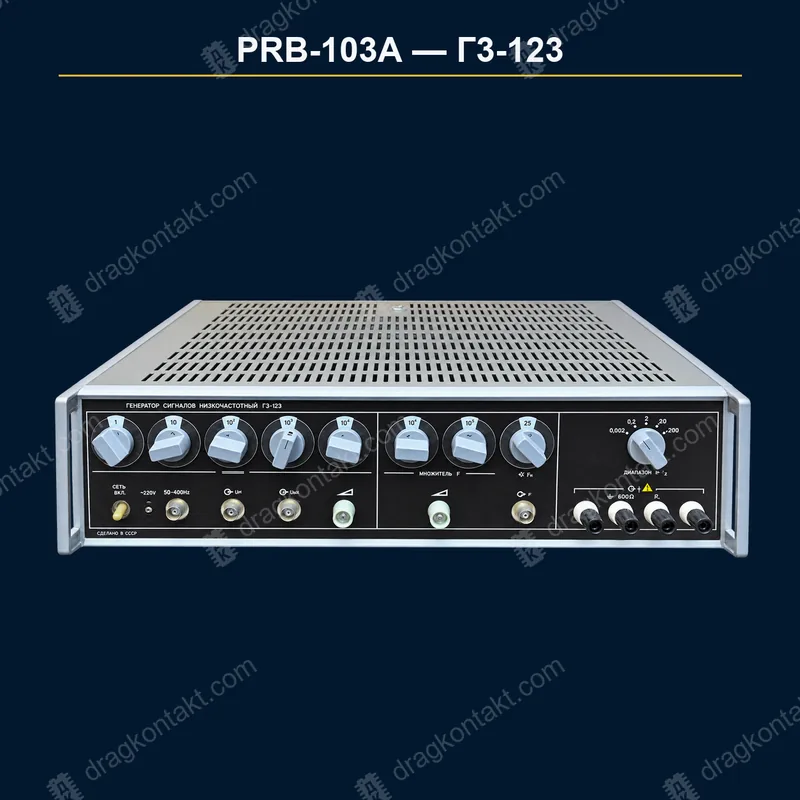 Фото PRB-103A: Г3-123, до 1990 года, базовая цена — 100%, генератор Г3-123, до 1990 года, базовая цена — 100%, генератор — фото прибора и цена приёма