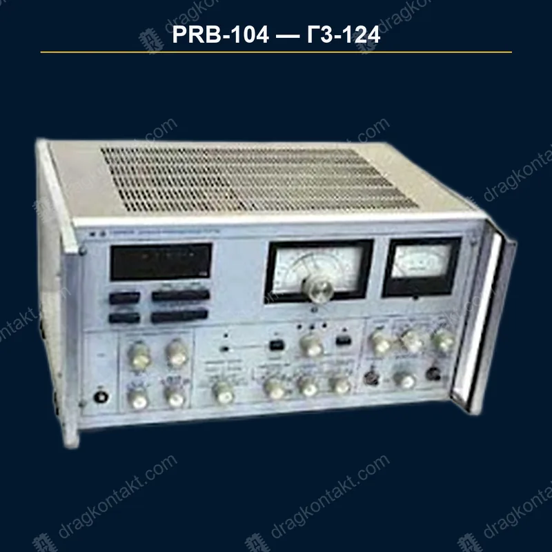 Фото PRB-104: Г3-124, генератор; цена за целый прибор Г3-124, генератор; цена за целый прибор — фото прибора и цена приёма
