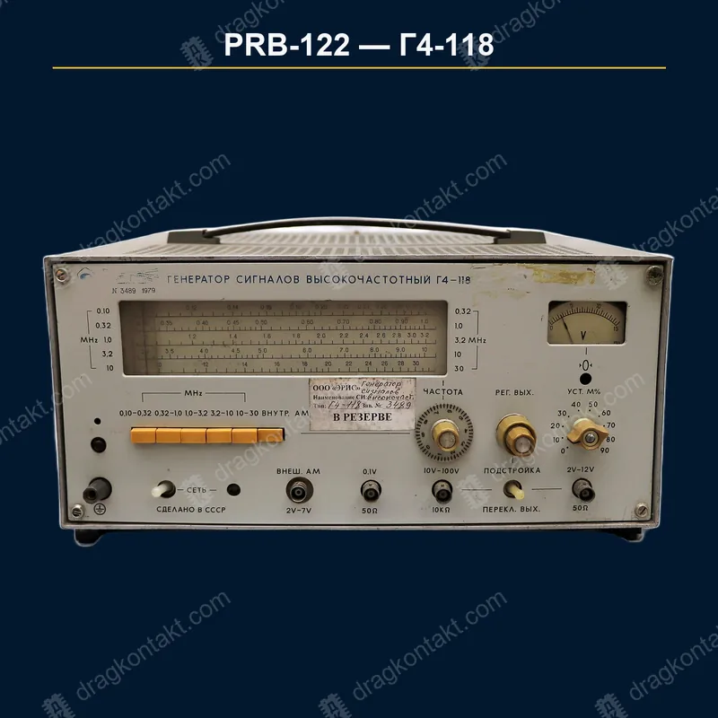 Фото PRB-122: Г4-118, генератор; цена за целый прибор Г4-118, генератор; цена за целый прибор — фото прибора и цена приёма