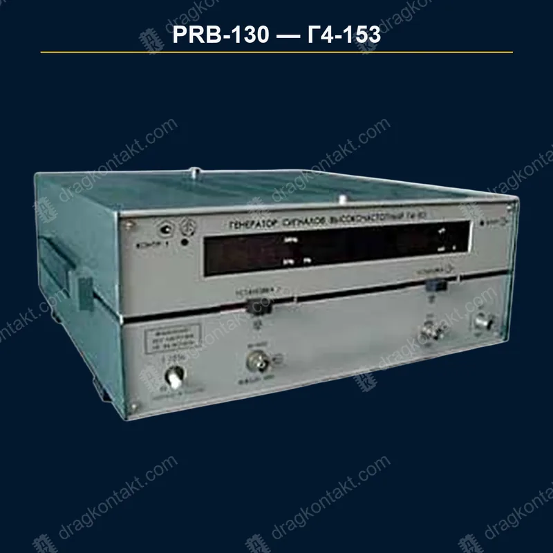Фото PRB-130: Г4-153, генератор; цена за целый прибор Г4-153, генератор; цена за целый прибор — фото прибора и цена приёма