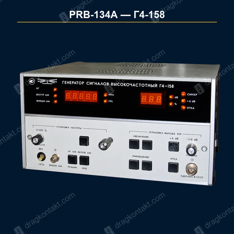 Фото PRB-134A: Г4-158, позолоченные разъёмы, генератор; окончательная цена после вскрытия Г4-158, позолоченные разъёмы, генератор; окончательная цена после вскрытия — фото прибора и цена приёма
