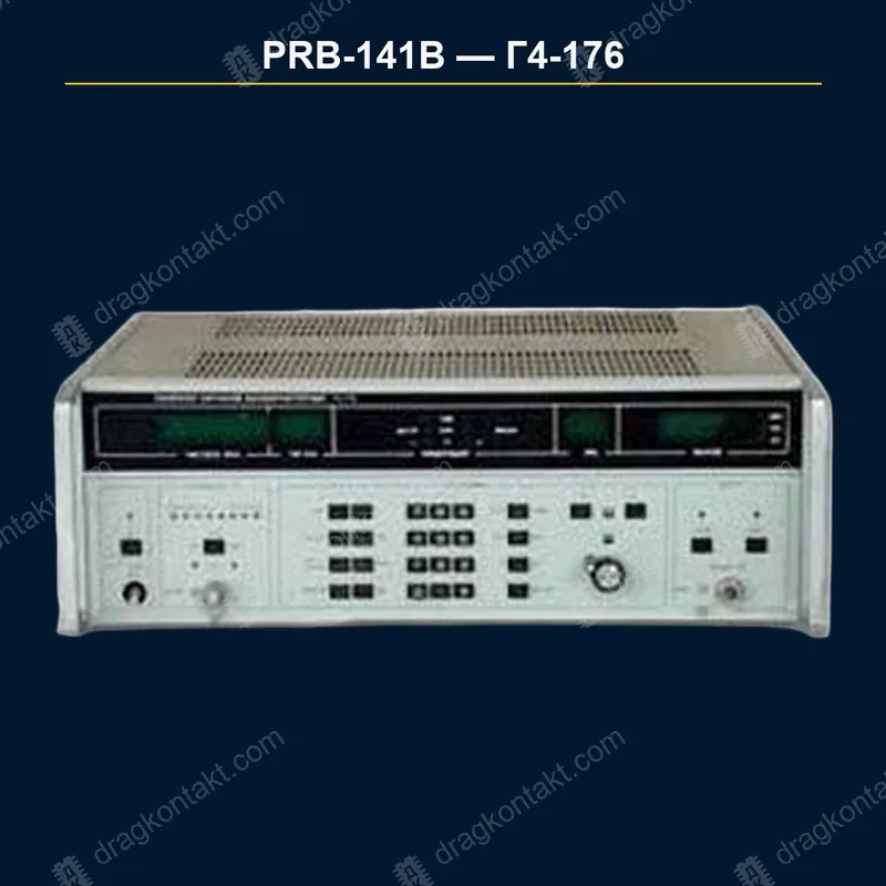 Г4-176, с 1990 года, цена — 40% от PRB-141A, генератор — фото прибора и цена приёма
