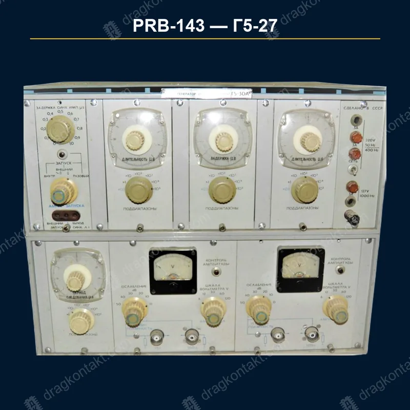 Фото PRB-143: Г5-27, генератор импульсов; норма по аналогии с Г5-37; окончательная цена после вскрытия Г5-27, генератор импульсов; норма по аналогии с Г5-37; окончательная цена после вскрытия — фото прибора и цена приёма