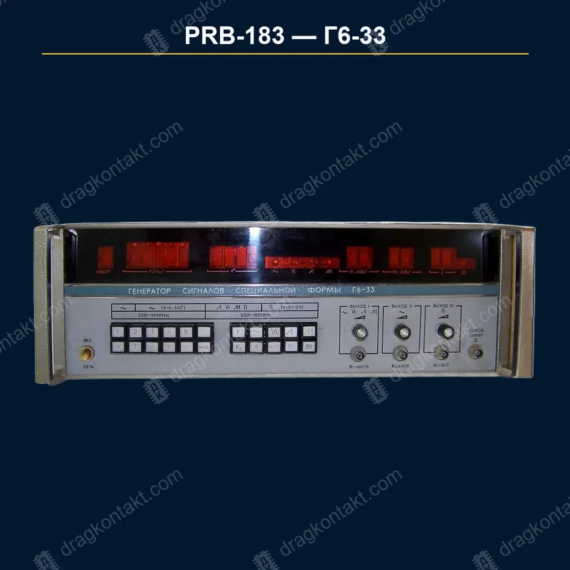 Фото PRB-183: Г6-33 Г6-33 — фото прибора и цена приёма